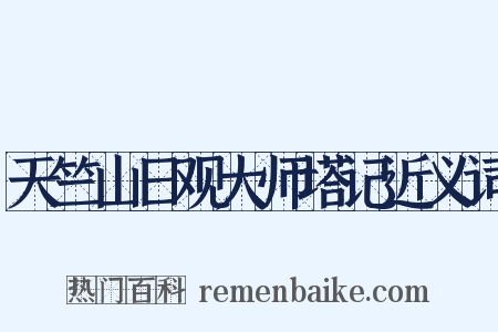 天竺山日观大师塔记近义词是什么意思的图片